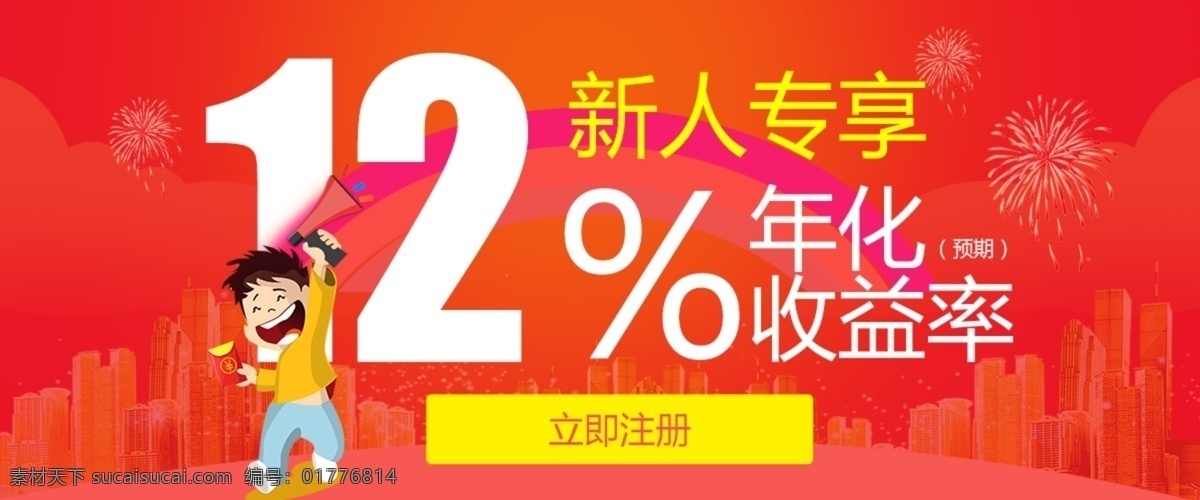 互联网 金融 理财 网页 banner 城市剪影 红色背景 建筑剪影 节日烟花 金融人物 喇叭 的卡 通 人物 文字排版