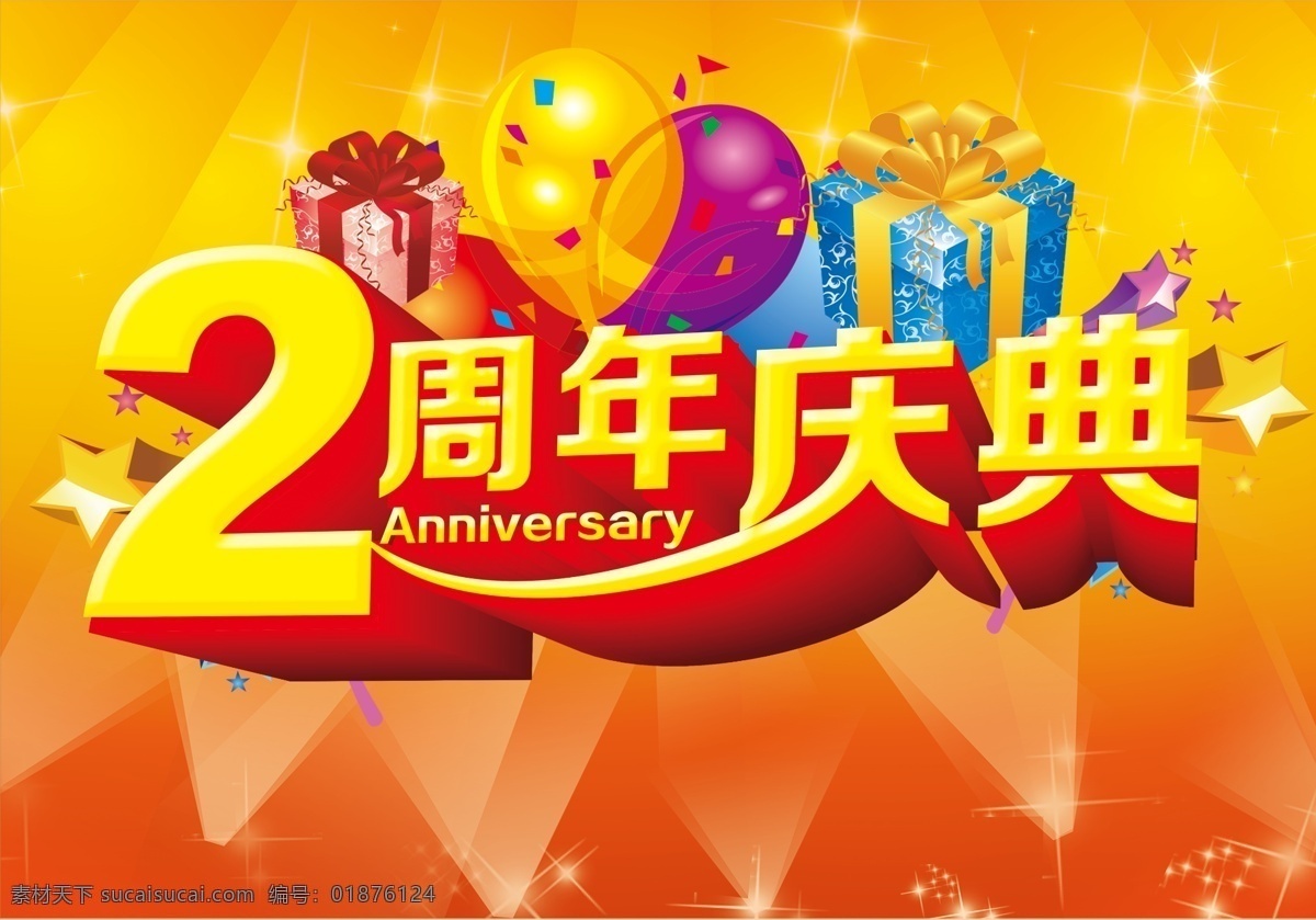 周年庆典 艺术 字 2周年 2周年庆典 灯光 礼物 气球 闪耀 绚烂的背景 原创设计 其他原创设计