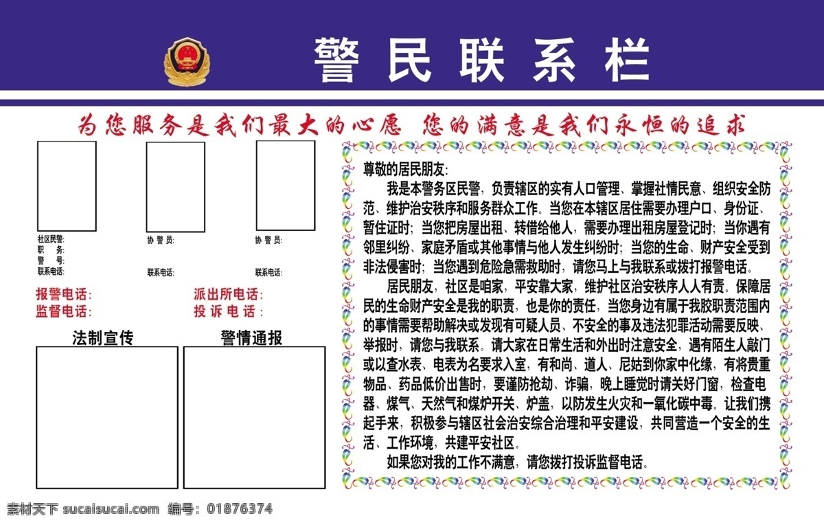 公开栏 广告设计模板 花边 教育 警徽 源文件 展板 展板模板 警民 联系 栏 模板下载 警民联系栏 照片 制度展板 psd源文件