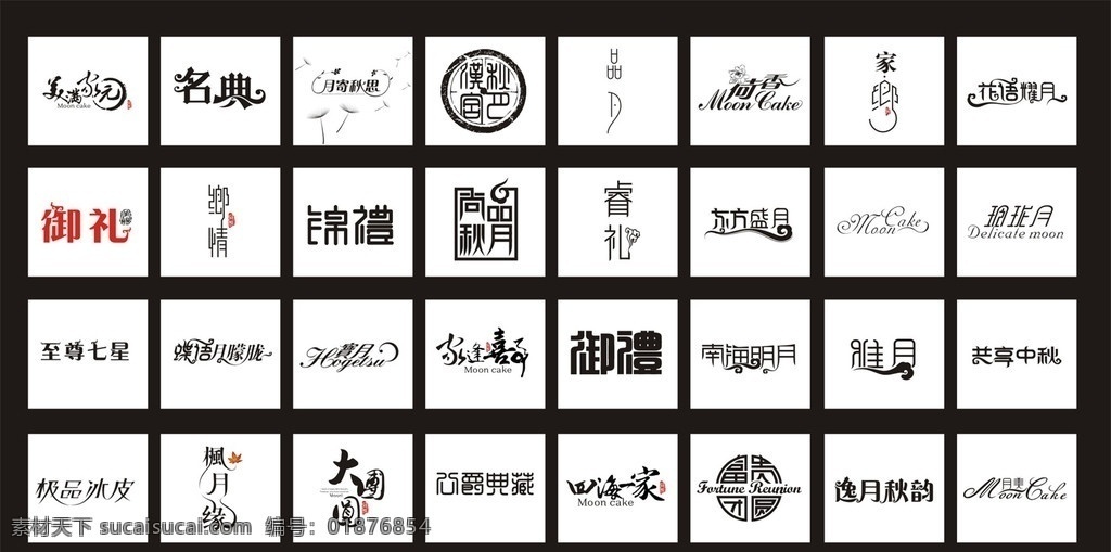 中秋 包装 品名 字体 字体设计 其他设计 矢量