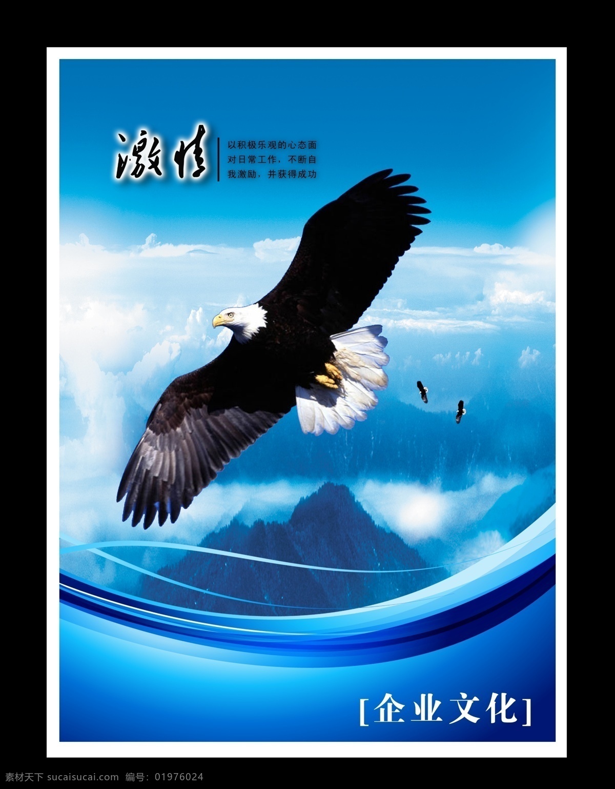 企业文化 企业展板 企业理念 企业宣传 企业画册 企业形象 企业标语 企业精神 企业 背景 企业荣誉 企业网站 企业简介 企业口号 企业广告 企业管理 公司理念 宣传海报 公司文化 山峰 雄鹰 飞翔 大气 拼搏精神 成就 苍鹰 激情 积极 创意广告 挑战 信念 队伍 工作态度 展板模板 广告设计模板 源文件