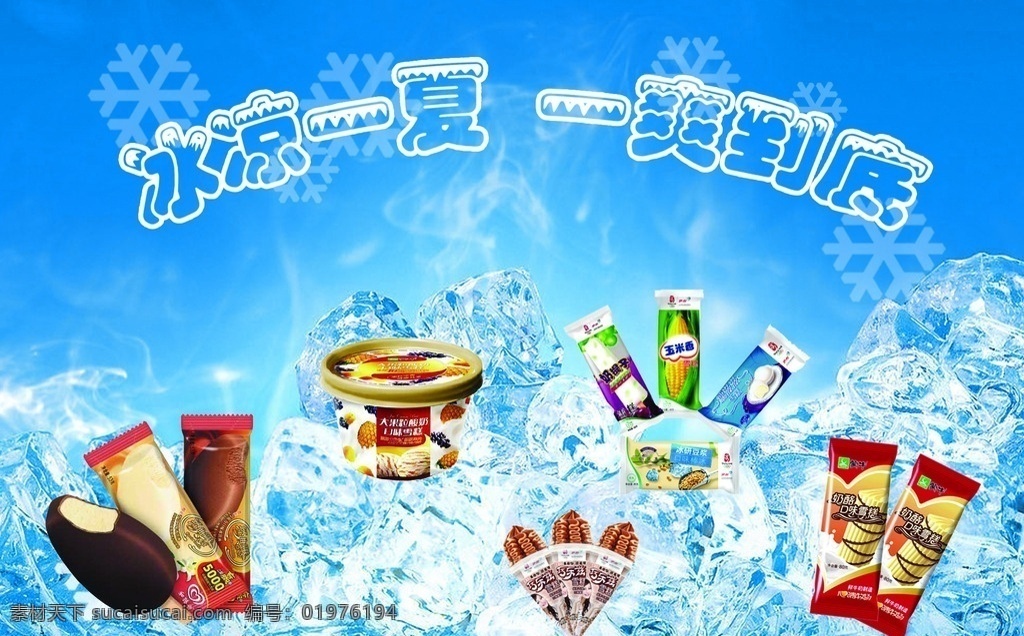 冰凉 一夏 爽 到底 清凉 冷饮 横版 冰镇 夏季 清爽 冰块
