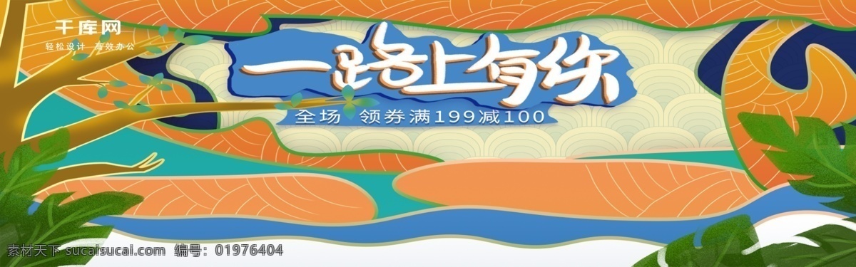 电商 天猫 一路上 坚果 零食 banner 一路上有你 促销 优惠 满减 流光溢彩 植物 手绘 花草 水 线条 几何图形