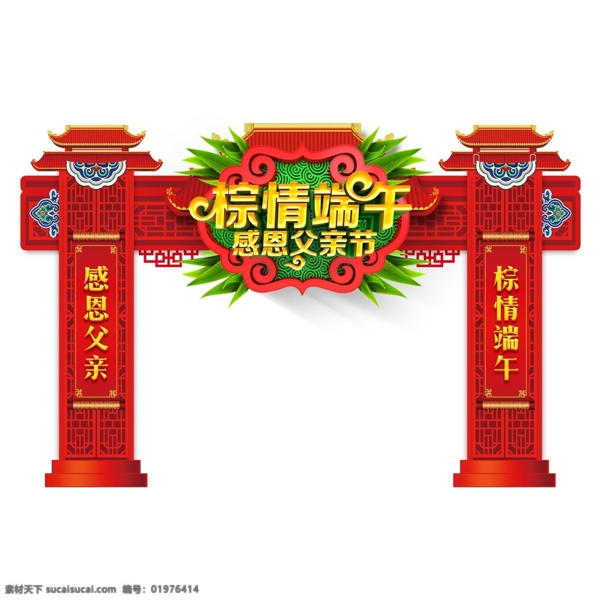 粽 情 端午 感恩 父亲节 拱门 促销活动 端午节 促销 活动 海报 促销海报 活动海报 优惠活动 端午促销 活动节日 节日促销 端午节拱门 超市拱门 商场拱门 端午商场拱门 活动拱门 节日拱门 商城拱门 酒店拱门 端午节日拱门 商超拱门 端午装饰拱门 节日装饰拱门 公司大门拱门 感恩父亲节