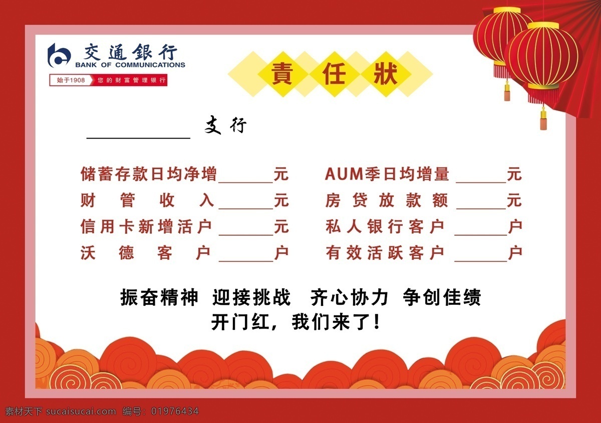 开门红 责任状 交通银行 红色背景 灯笼 画册设计