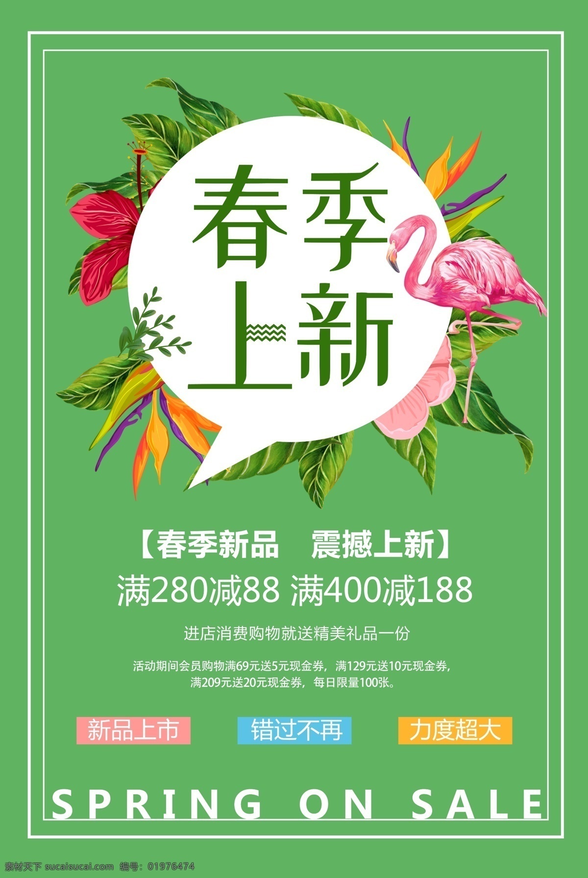 绿色 简洁 春季 上 新 海报 新春风尚 春季促销 早春 新品上市 打折 促销 春季上新 新品 春装 清新 叶子 花草 树叶 火烈鸟 插画 女装 促销海报 春装上新