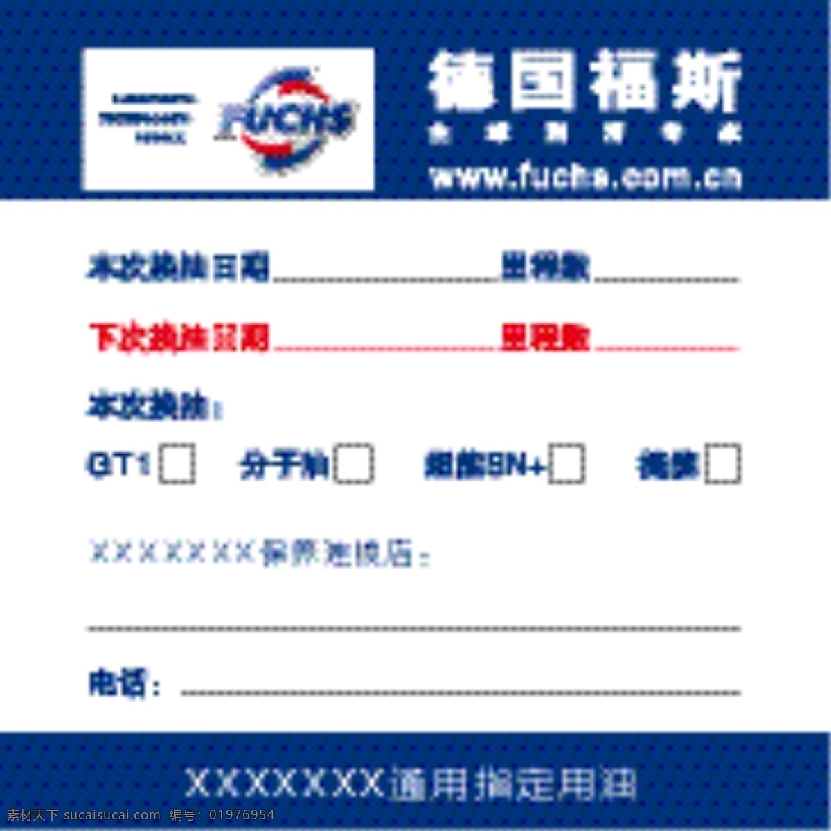 德国 福斯 全球 润滑 专家 标签 德国福斯 全球润滑专家 不干胶 贴纸 德国福斯模版 包装设计