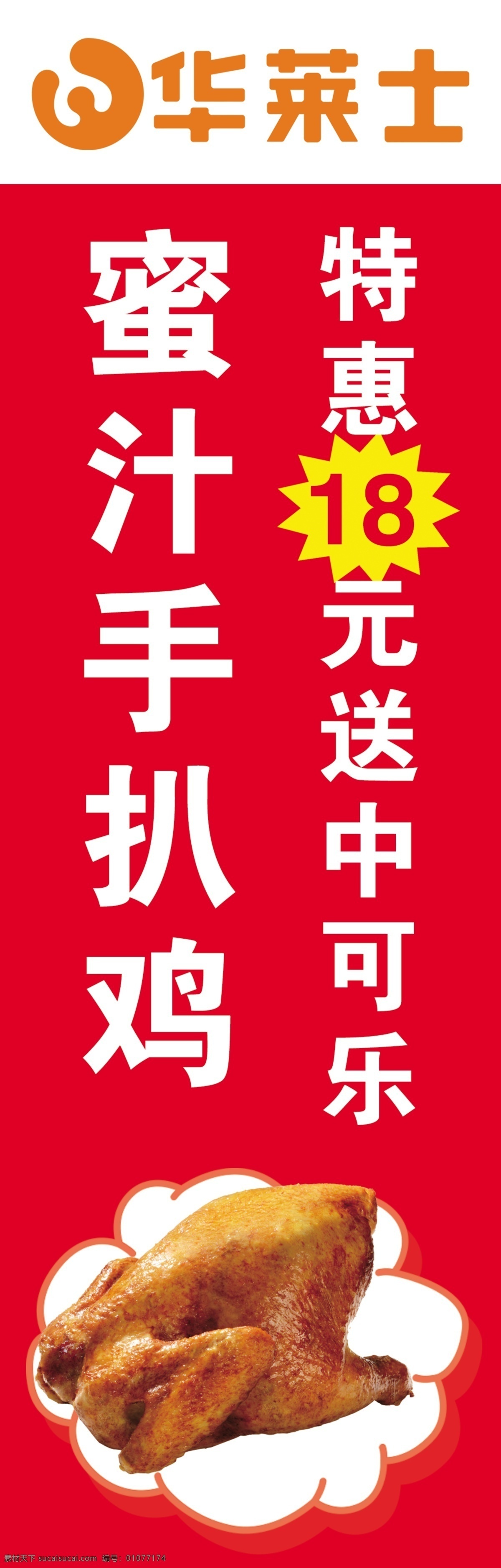 华莱士 蜜汁手排挤 蜜汁手扒鸡 汉堡 鸡米花 香酥鸡腿 展板模板
