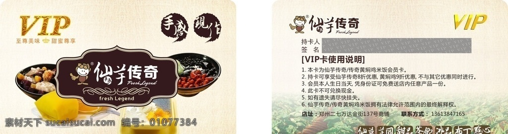 仙芋传奇 甜品 茶饮 点心 会员卡 黄焖鸡料饭 名片卡片
