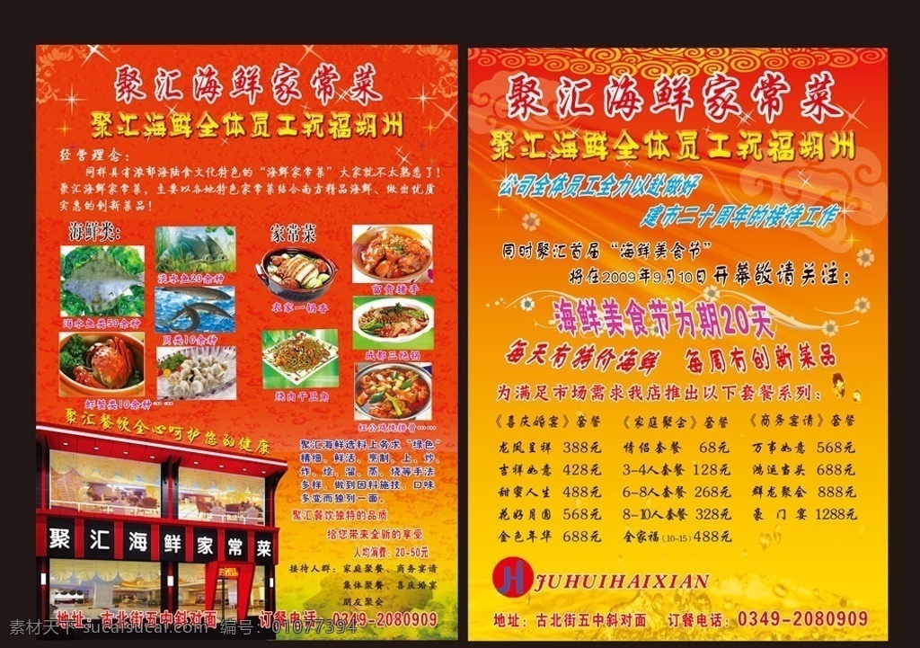 海鲜 饭店 宣传页 彩页 传单 dm单 聚汇 家常菜 红色底纹 闪光星星 矢量花底纹 光线 祥云 矢量小花 海底效果图 分层 dm宣传单 广告设计模板 源文件