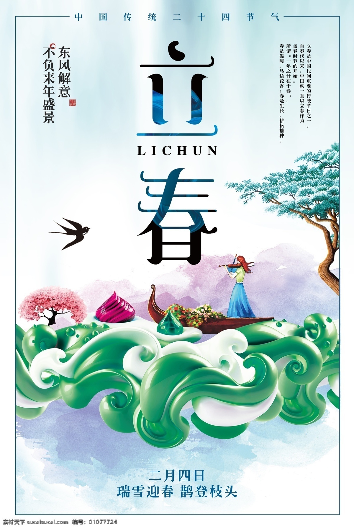 简约 传统节日 立春 海报 模板 中国传统 传统 节日 中国海报 二十四节气 立春海报 传统海报 中国文化海报 文化传统 传统立春 立春节气 春天天气 春天节气 你好春天 中国 节日模板