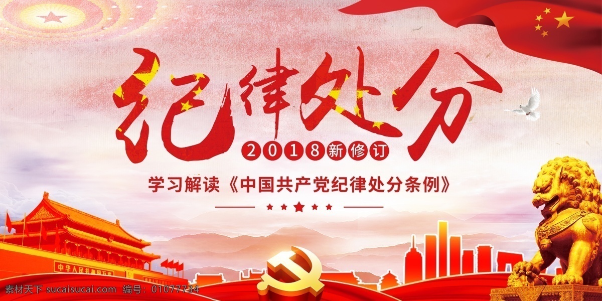 中国共产党 纪律 处分 解读 宣传 双面 展板 共产党 免费素材 平面素材 新 条例 党建双面展板 党建文化 党的处分条例 处分条例 新版条例 解读纪律处分 处分条例图解 新纪律处分 新纪律 纪律宣传栏 中国 产党 中国宣传 解读宣传