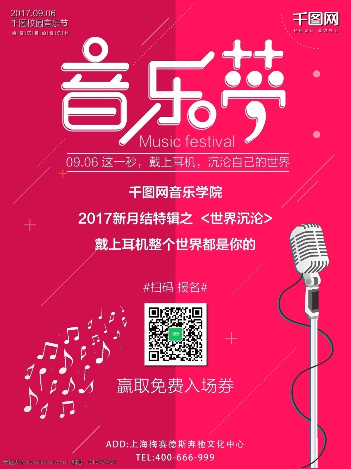 简约 文艺 2017 校园 音乐节 宣传海报 音乐海报 折纸 音符 耳机 梦想 演唱会 话筒 音乐梦 粉红色 扫码关注 扫码有礼 关注有礼 音乐晚会 迎新晚会 晚会舞台 创新海报