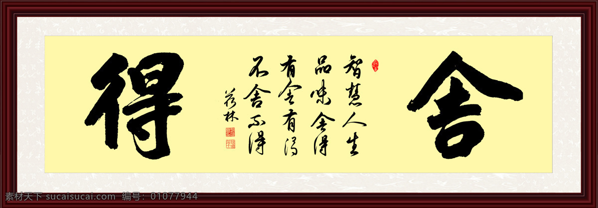 字画 艺术 书法 舍得 装饰 文化艺术 绘画书法