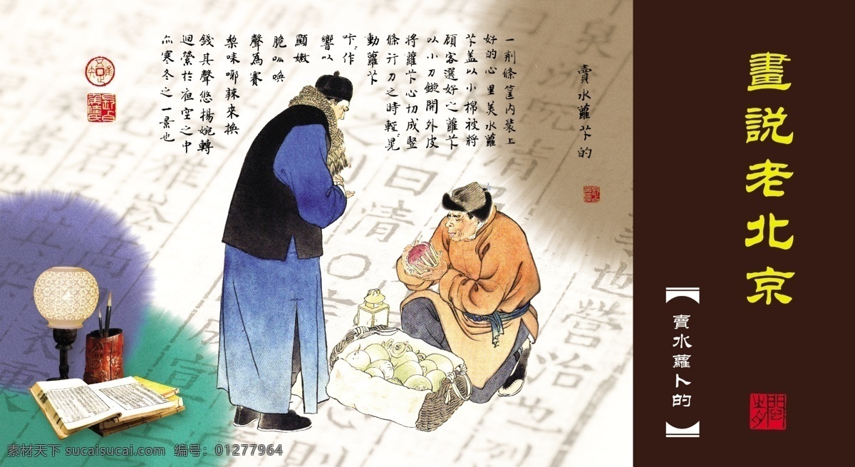 卡片设计 老北京 风土人情 市井生活 京华逸趣 小商贩 庙会 市井人物 卖水萝卜的 中国民俗 分层 源文件