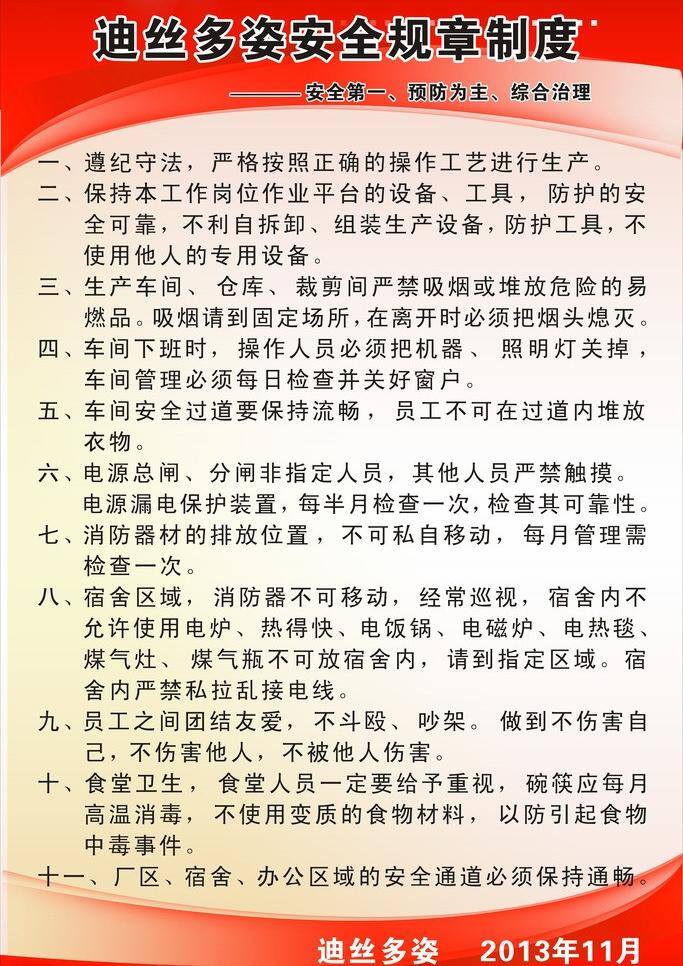 安全 制度 安全制度 厂纪厂规 规章制度 矢量 模板下载 遵纪守法 展板 其他展板设计