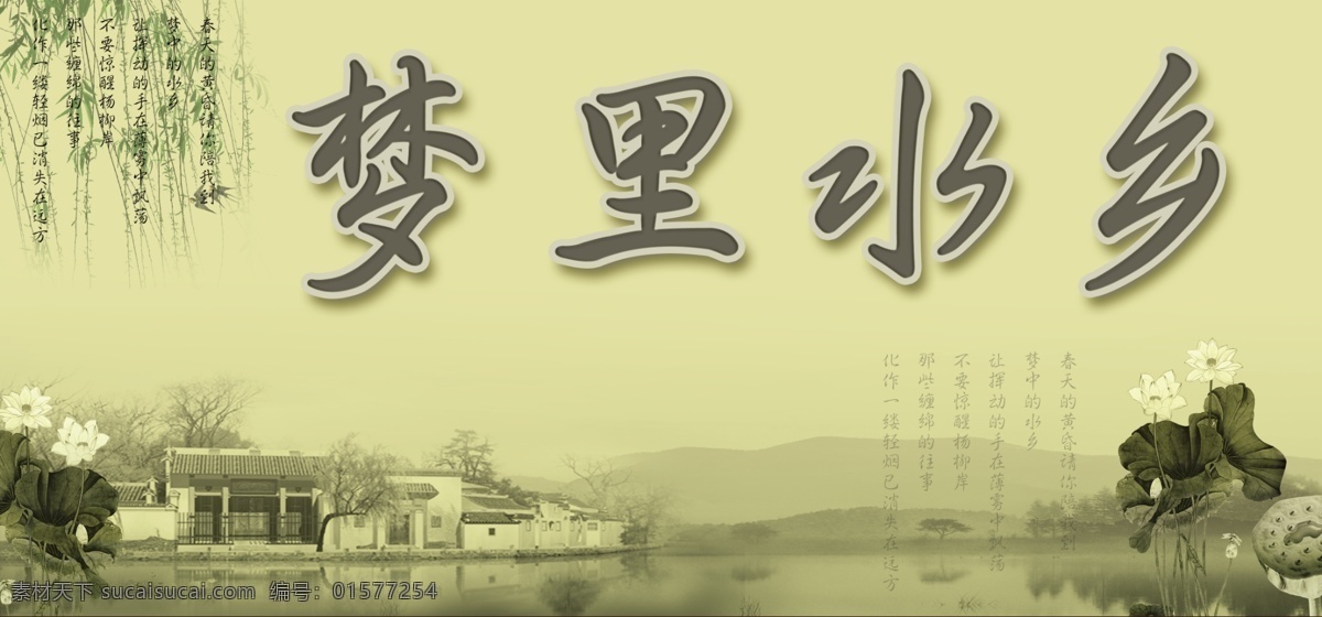 房屋 广告设计模板 荷花 荷叶 柳树 柳枝 梦里水乡 水墨 模板下载 水墨素材 山 诗 鸟 水 燕子 古屋 源文件 psd源文件