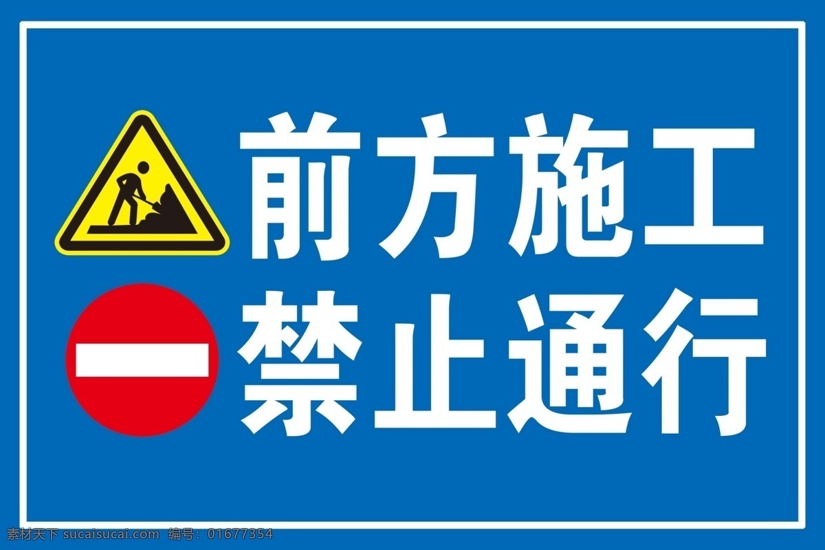 前方施工图片 前方施工 禁止通行 施工 禁止 通行 标志 标识 路标 施工路标 展板模板
