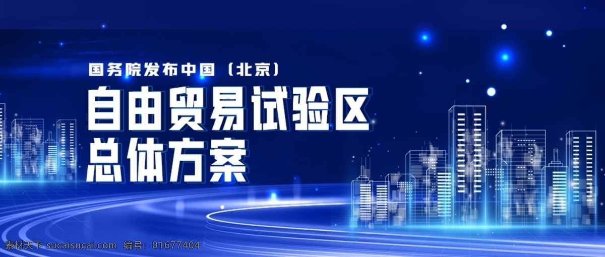 简约 北京 自贸区 公众 号 封面 大图 封面展板 企业展板 蓝色科技展板 企业文化 展板模板