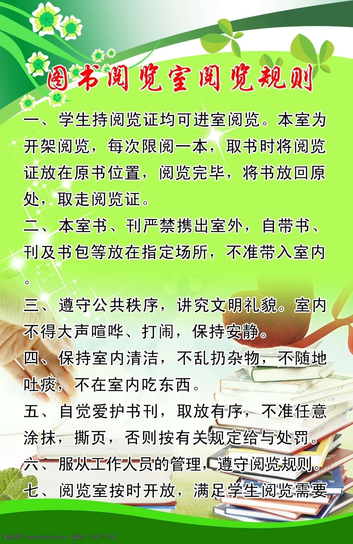 阅览室规则 树叶 书 挂牌 花 星星 图书 阅览室 规则 分层 源文件