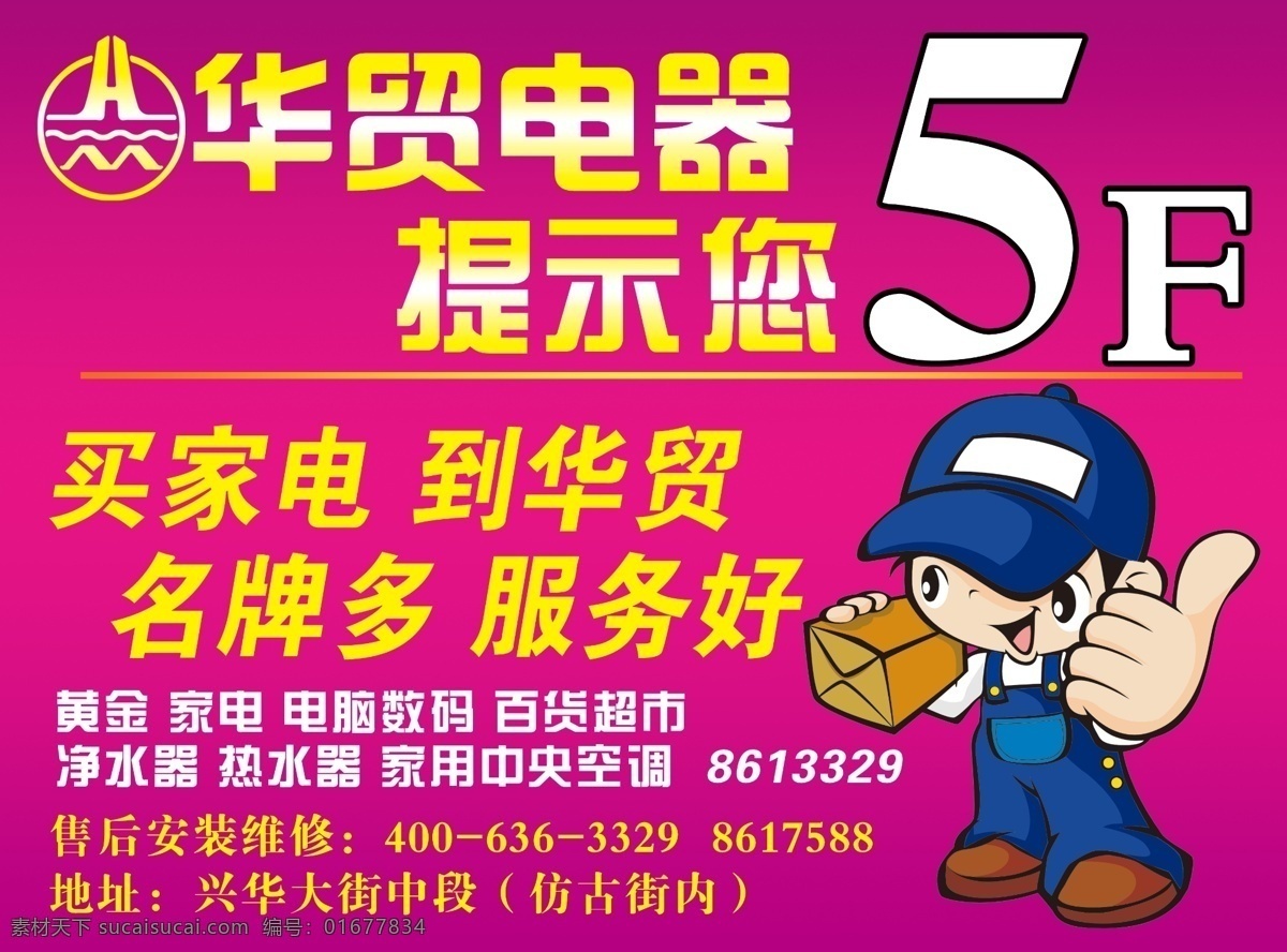 楼层提示 楼层提示贴 卡通小人 家电 黄金 中央空调 热水器 净水器 广告设计模板 源文件