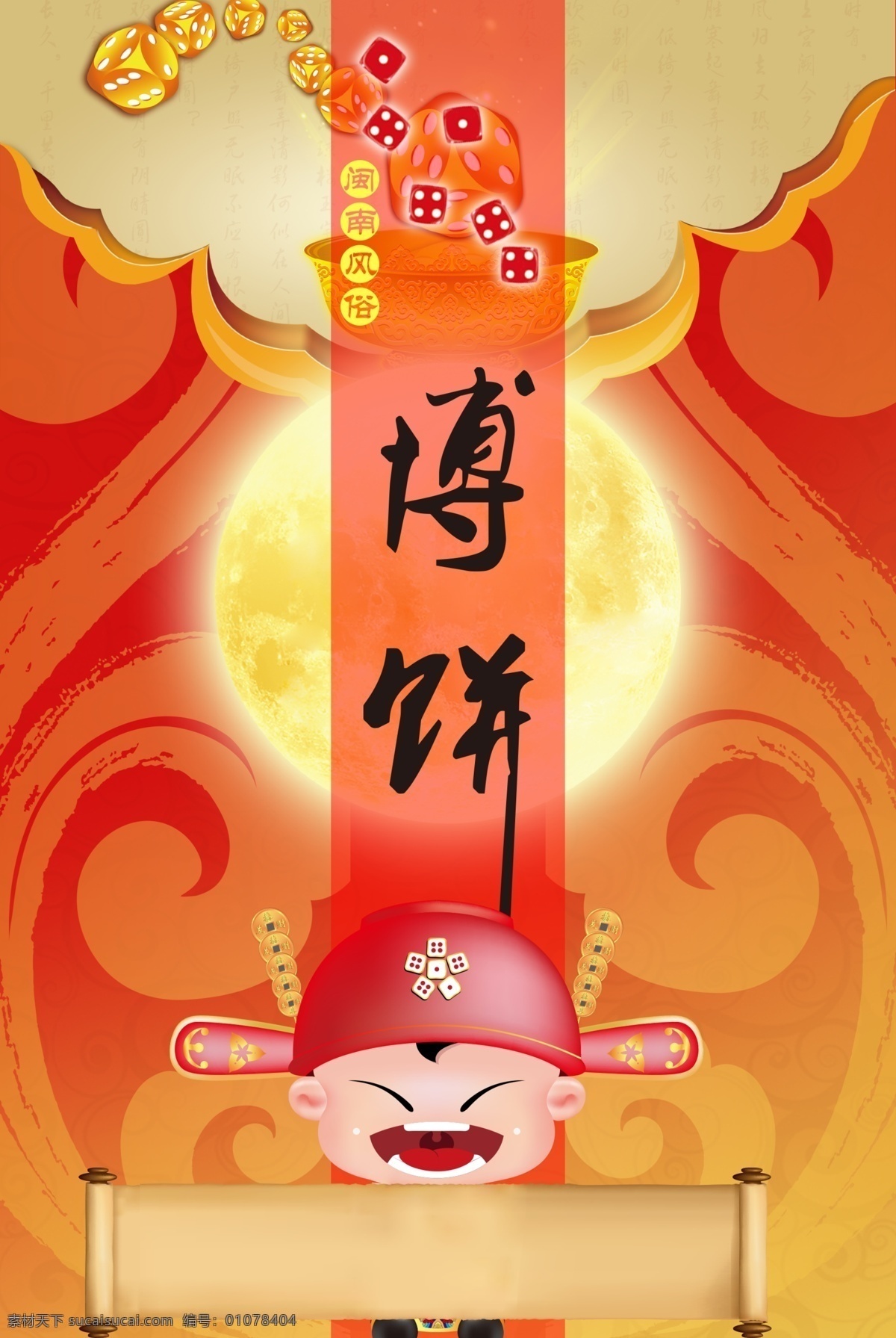 节日 促销 商业 海报 博饼 中秋 中式