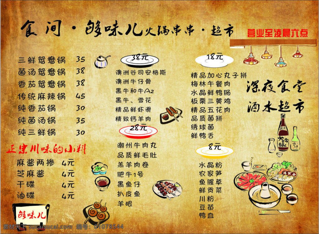 时光 饭店 促销 海报 菜单 火锅 深夜食堂 手绘 卡通 时尚 个性