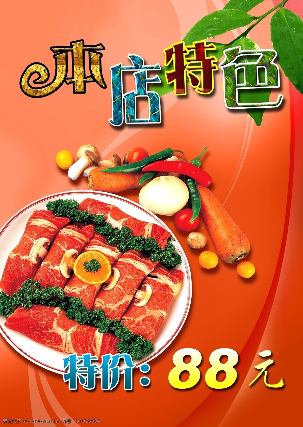 特色菜海报 特价菜促销 特价菜菜牌 特色菜 特价菜 本店特色 隆重推出 特别推荐 酒店特色菜 特价菜品 菜牌 每日特价菜 菜谱 饭店 酒店 饮食 餐饮 菜单菜谱 特色 特色小吃 特色小炒 特色火锅 特色菜谱 特色菜肴 特色小菜 特色美食 龙 美食 餐饮部 食堂 餐馆 小吃部 特色推荐 今日特价 春季特价菜 酒店大堂 酒店海报 炒菜 打折 殿堂海报 唯美背景 平面广告 设计素材 广告设计模板 源文件