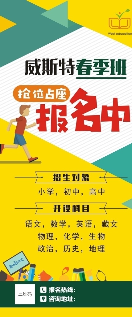 威斯特春季班 威斯特 春季班 招生 招生宣传单 招生dm单 招生单页 招生啦 招生传单 招生海报 培训宣传单 培训dm单 培训单页 招生简介 招生简章 培训班 招生宣传 培训学校招生 少儿培训 辅导班招生 小学辅导 作业辅导 寒假招生 暑假招生 春季招生 秋季招生 招生广告 幼儿园 幼儿园招生 开学啦