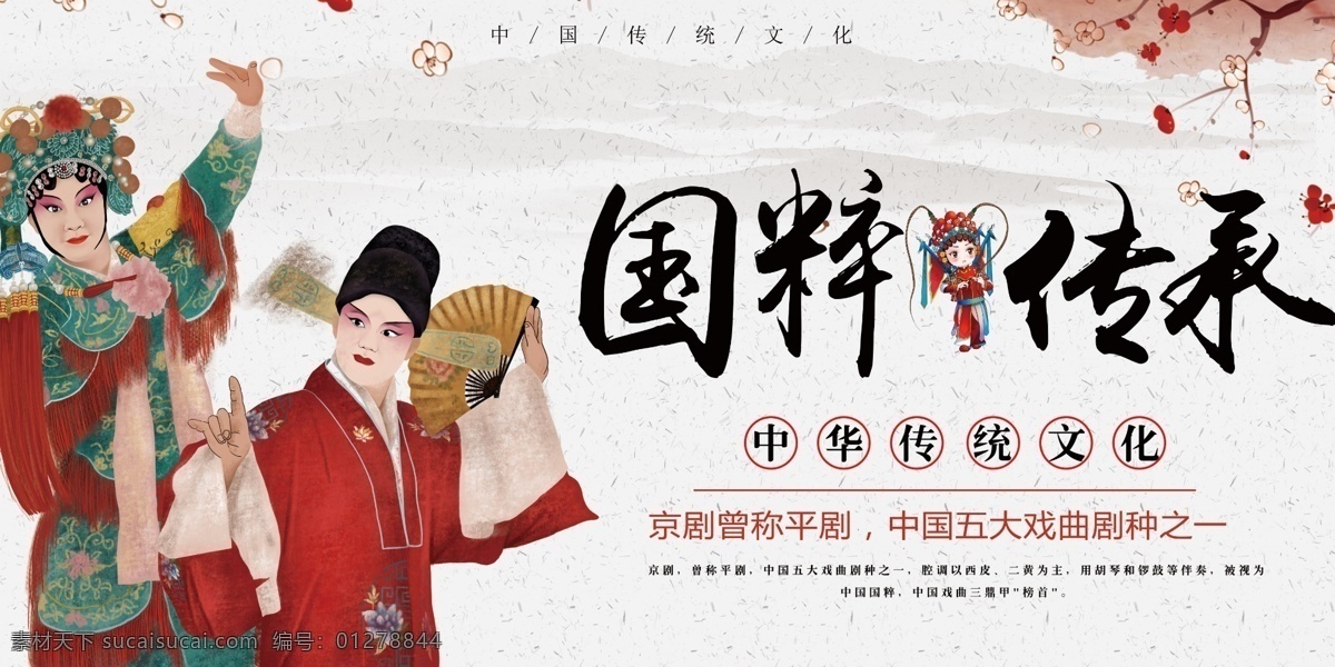 京剧 传统文化 活动 海报 传统 文化 社会 公益 宣传