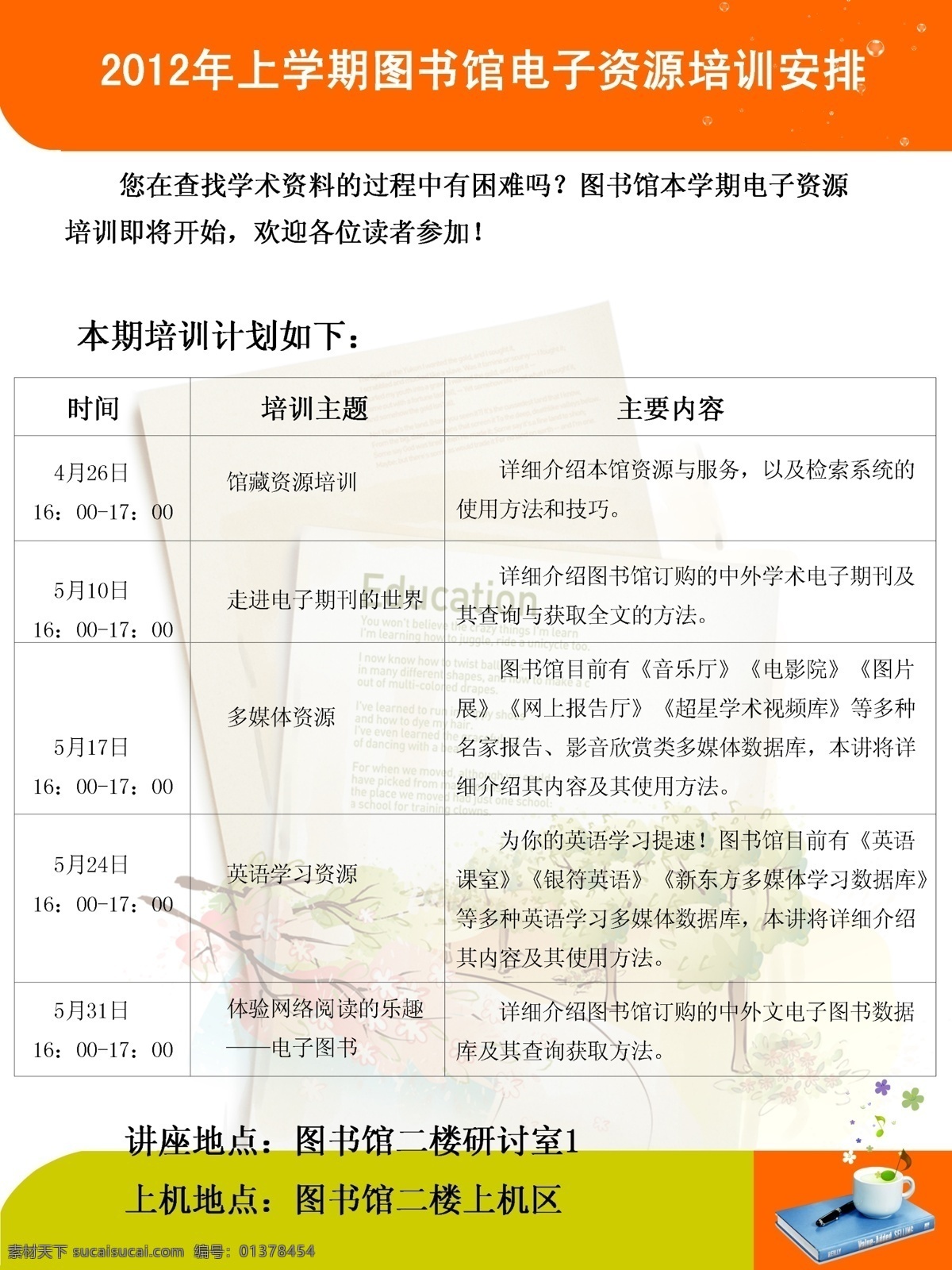 橙色 挂牌 广告设计模板 绿色 培训海报 图书馆 图书馆海报 电子资源培训 海报 电子资源海报 电子资源 资源海报 宣传栏 学校海报 源文件 企业文化海报