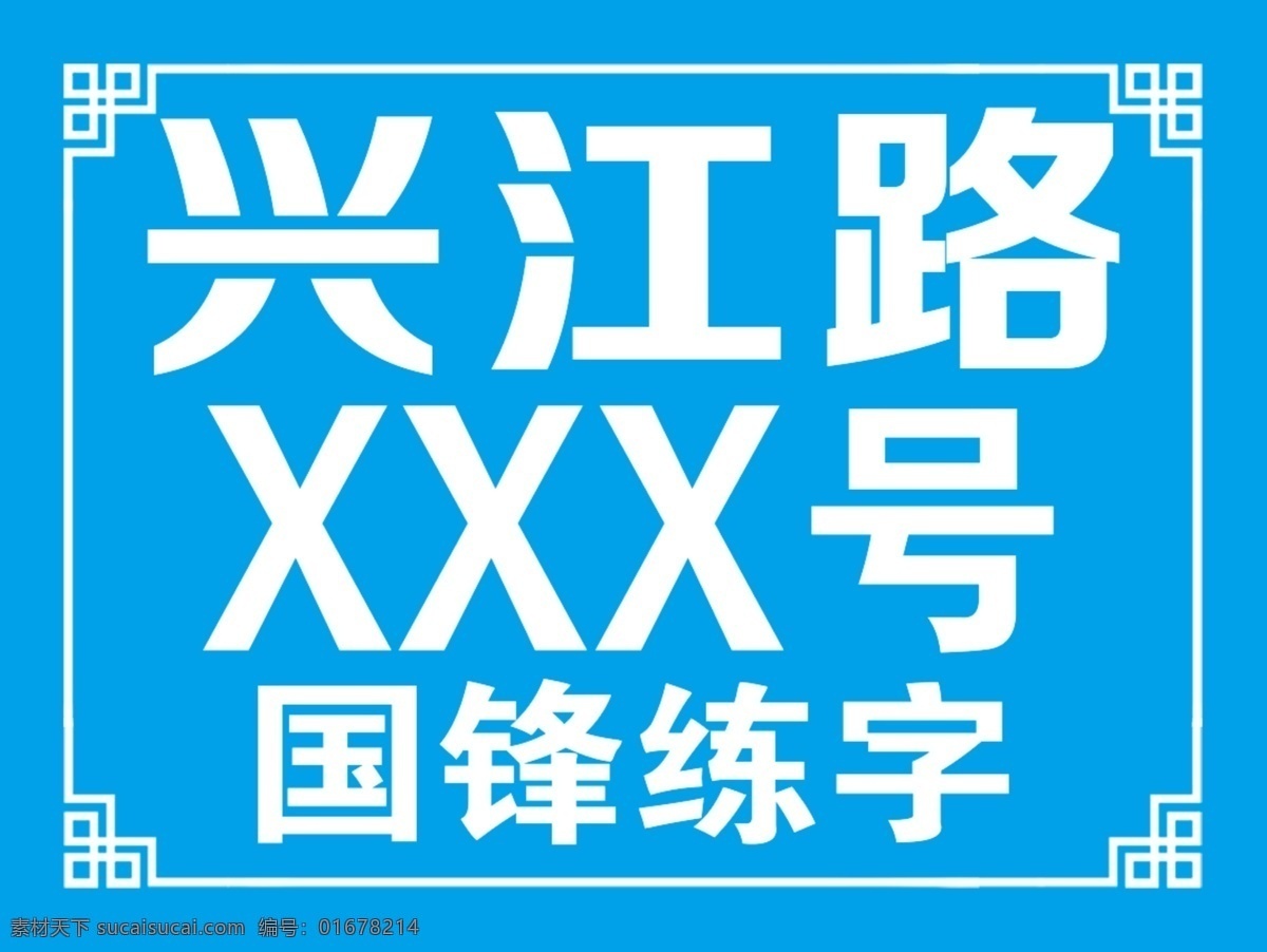 门牌 蓝色 花纹 边框 雕刻 双色板 室外广告设计