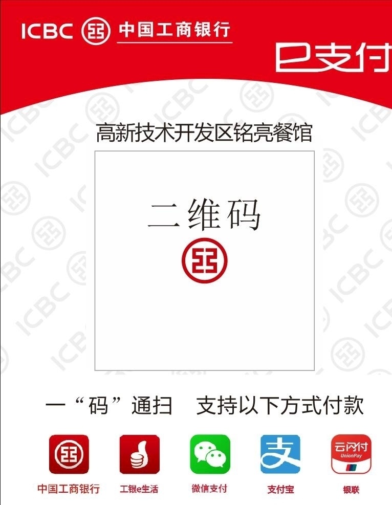 一码 通 扫 胸牌 贴牌 胸卡 工作证 员工工作证 蓝色工作证 公司工作证 一码通扫 银联 付款码 二维码 银行 支付 微信 支付宝 工商银行 个体户 海报展板 展板模板