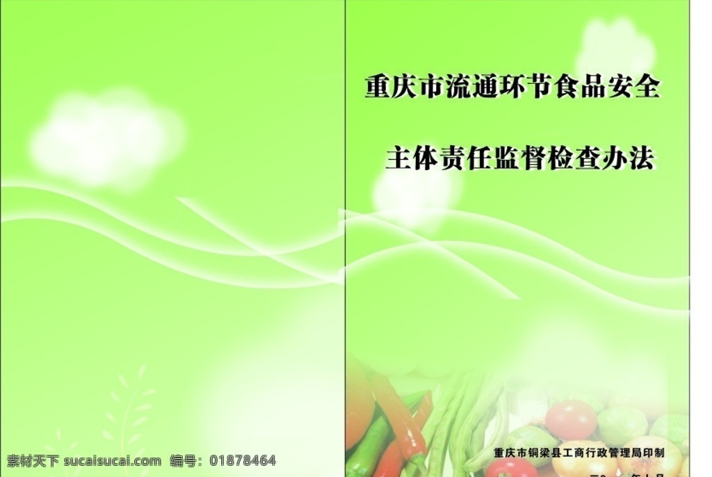 食品检查封面 食品检查 食品检测 封面 dm单背景 食品封面 册子封面 小册子封面 蔬菜 花案 白云 绿色背景 矢量封面设计 包装设计 矢量