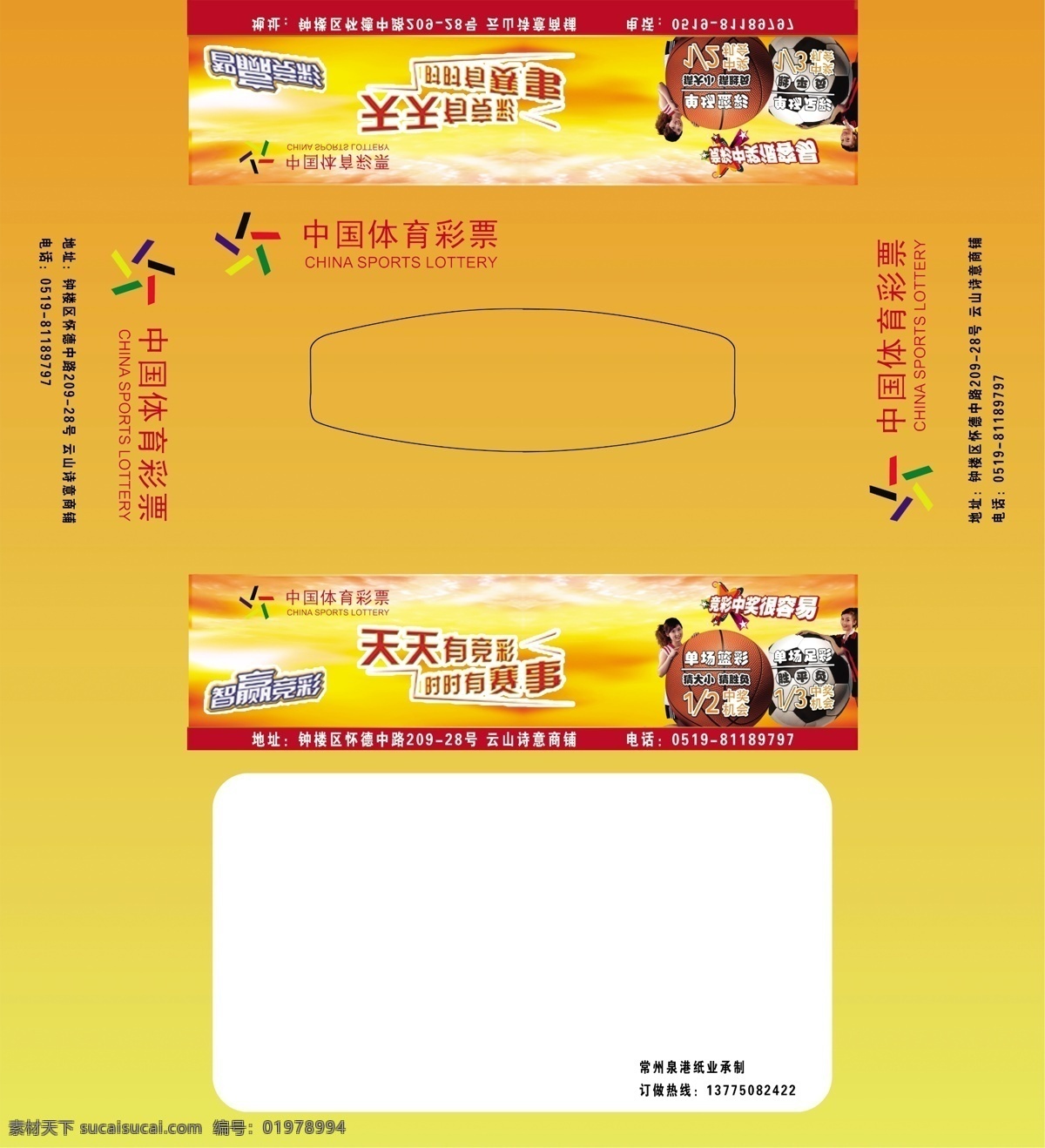 中国 体育彩票 纸巾 盒 包装设计 彩票 广告设计模板 源文件 纸巾盒 中国体育彩票 psd源文件
