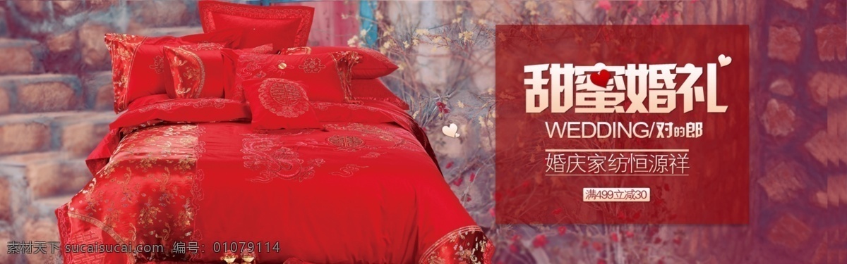 婚庆家纺 家纺 淘宝广告图 淘宝首页 淘宝首页设计 网页模板 源文件 中文模版 淘宝 京东 通栏 婚庆 广告 京东首页 婚庆广告图 宽屏广告图 淘宝素材 其他淘宝素材