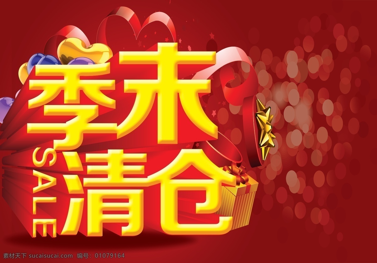 季末清仓