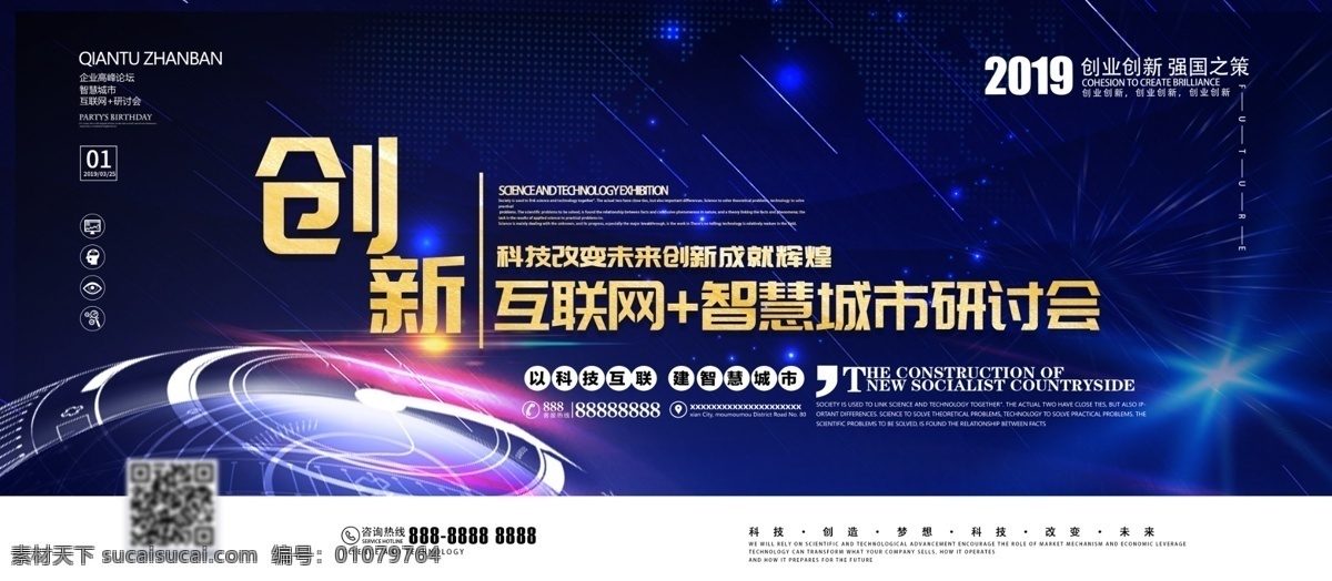 创意 简约 创新 科技 互联网 智慧 城市 研讨会 展板 智慧城市 科技展板 企业展板