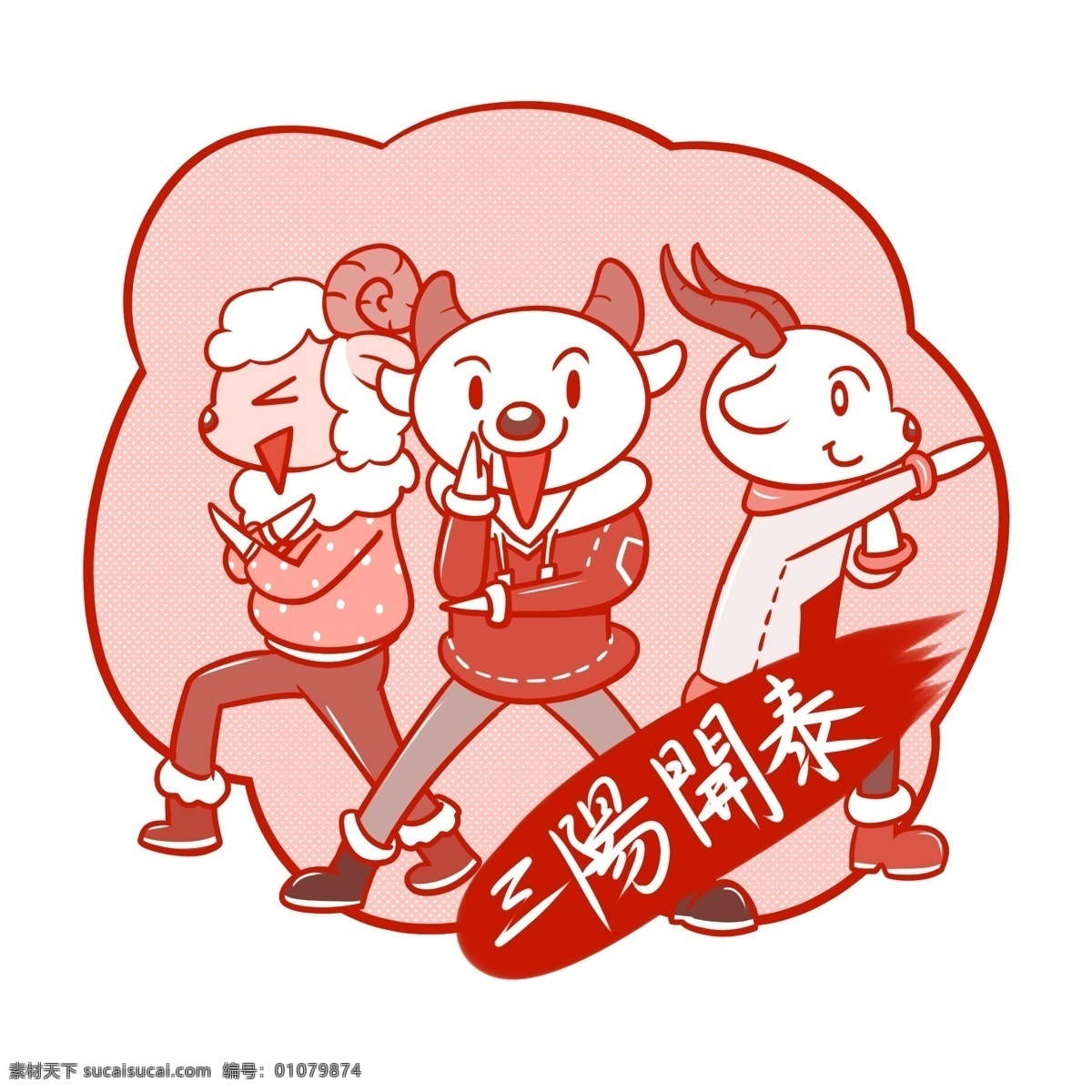 卡通 新年 吉祥 语 三阳开泰 透明 底 吉祥语 三羊开泰 吉祥话 新年祝福语 卡通小羊 节日祝福 祝福语 新年吉祥话