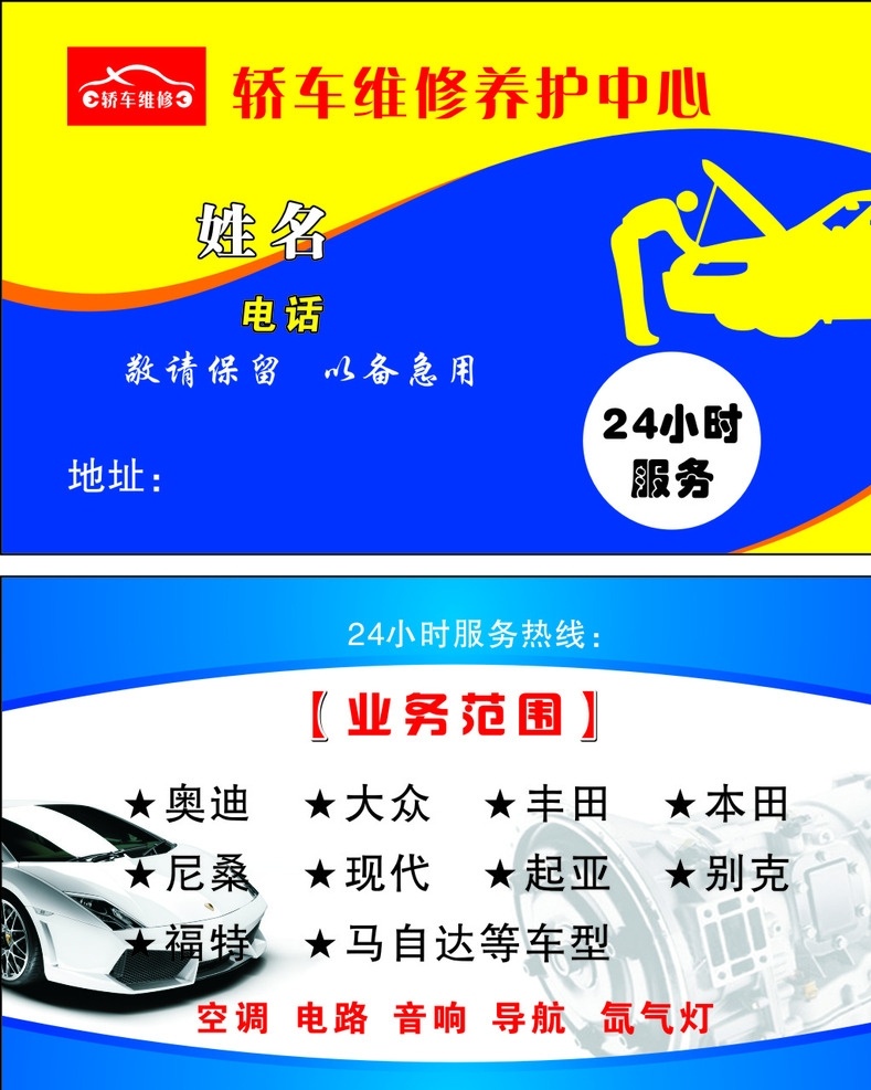 修车名片 轿车 维修 养护 中心 名片 现代科技 交通工具