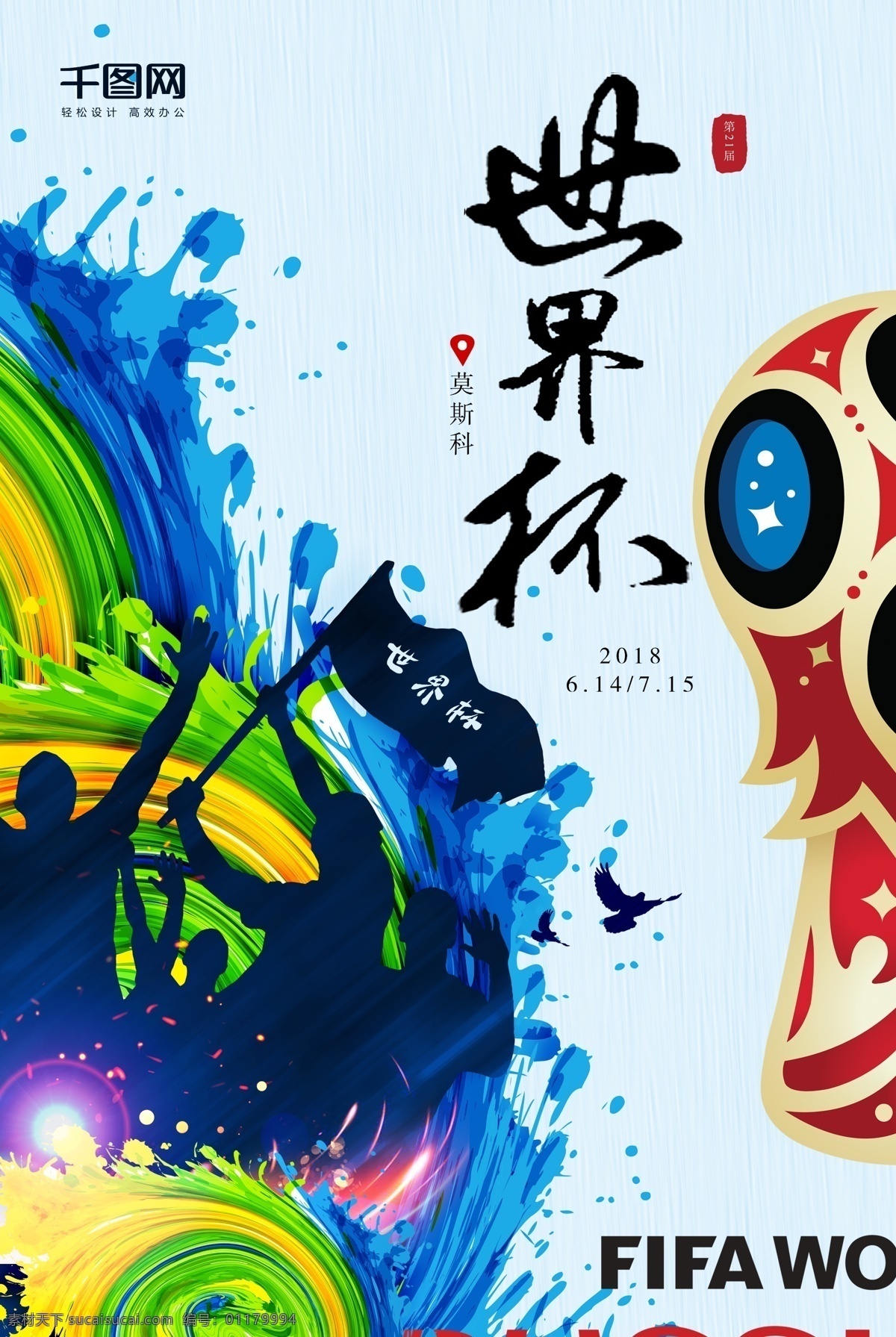 创意 激情 世界杯 宣传海报 商业海报 足球海报 俄罗斯 体育海报