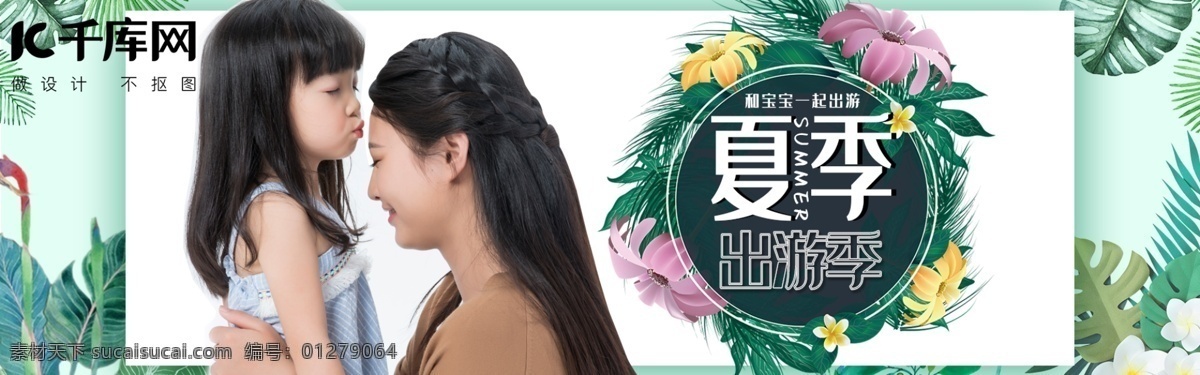萌 宝 夏季 出游 季 电商 海报 出游季 鲜花 绿色 小清新 树叶 绿叶 花朵 儿童 萌宝 天猫 淘宝