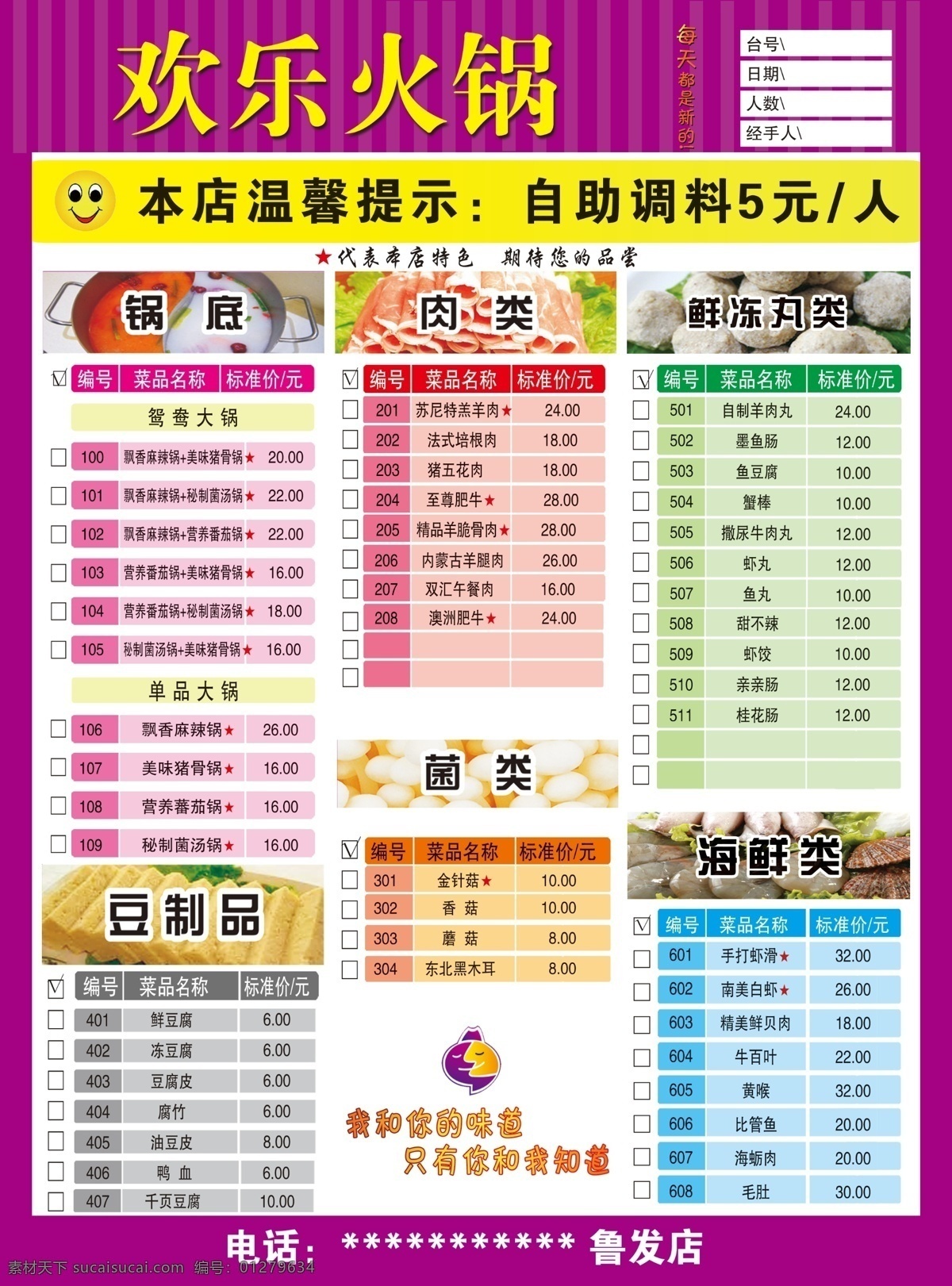 菜单 火锅 豆制品 锅底 海鲜 肉类