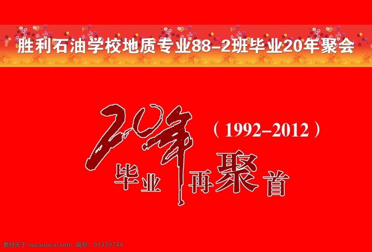 20年 毕业 广告设计模板 聚餐 聚会 幕布 源文件 模板下载 毕业聚会 毕业再聚首 毕业会 毕业典 psd源文件