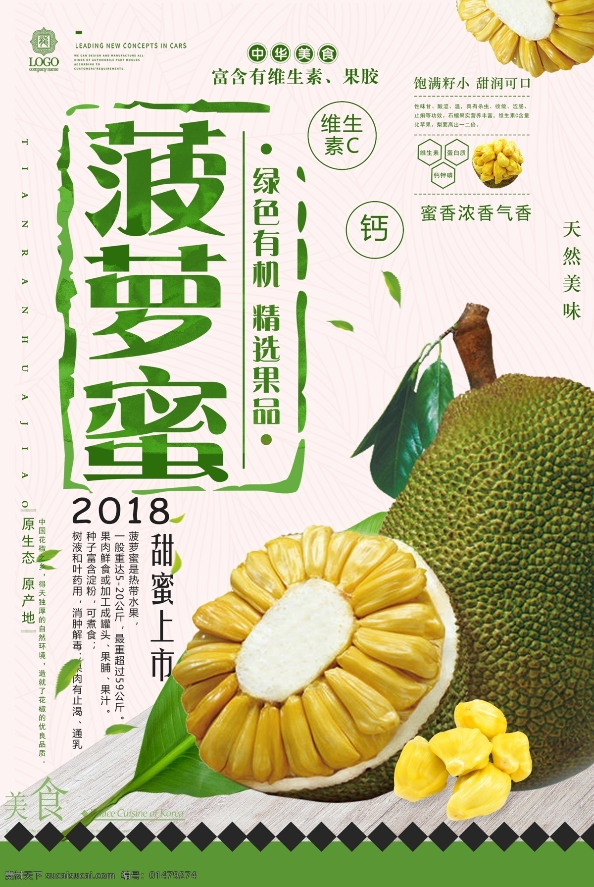 热带水果 菠萝蜜 促销 海报 水果图片 水果海报 水果蔬菜 蔬菜水果 水果背景 水果台历 树菠萝 菠萝蜜干 水果 水果店 水果超市 水果展板 水果广告 水果拼盘 水果沙拉 水果图 新鲜水果 海报模版 热带 水果菠萝