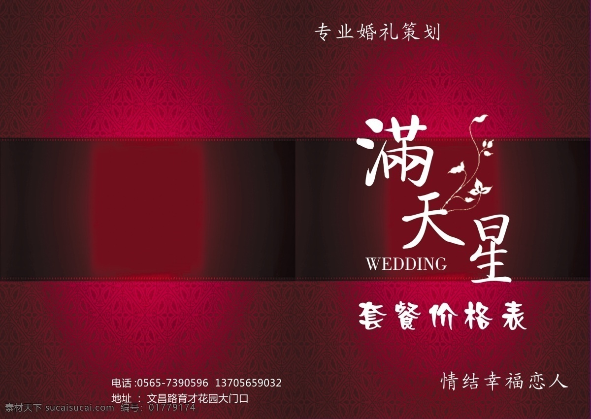 婚庆策划 封面 封底 广告设计模板 画册设计 婚礼 婚庆策划封面 婚庆价目表 源文件 psd源文件 婚纱 儿童 写真 相册 模板