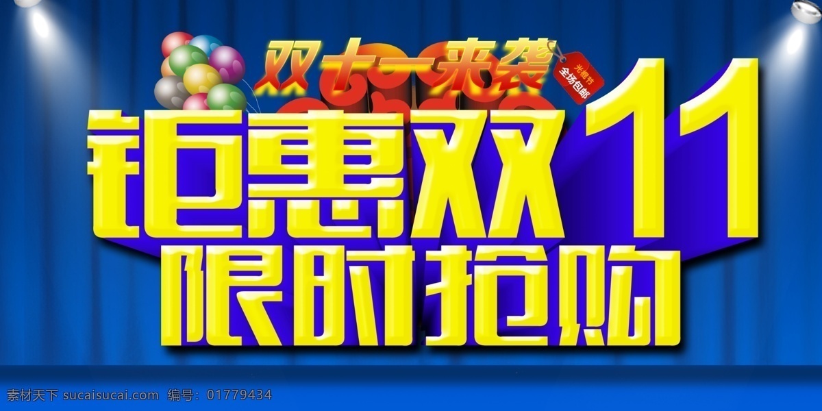 11月 广告设计模板 全场5折 双1 双11 双11节 双11图片 钜 惠 双 模板下载 钜惠双11 节 限时抢购 光棍 双11光棍节 1双十一 网 购 狂欢 优惠 特惠 特价网购 淘宝天猫商城 11网购 源文件 淘宝素材 淘宝促销标签