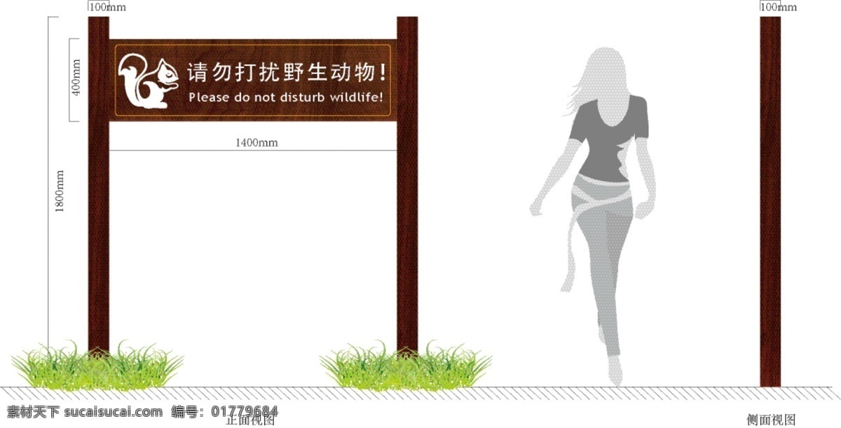 标识标志图标 标识牌 公共标识标志 人物剪影 松鼠 野生动物 请勿 打扰 标识 矢量 模板下载 木纹标识牌 psd源文件