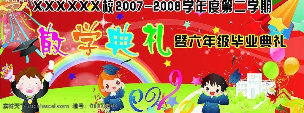 毕业典礼 彩带 彩虹 其他矢量 矢量素材 矢量图库 小博士 星星 散学 典礼 矢量 模板下载 散学典礼 小学散学典礼 彩气球 psd源文件