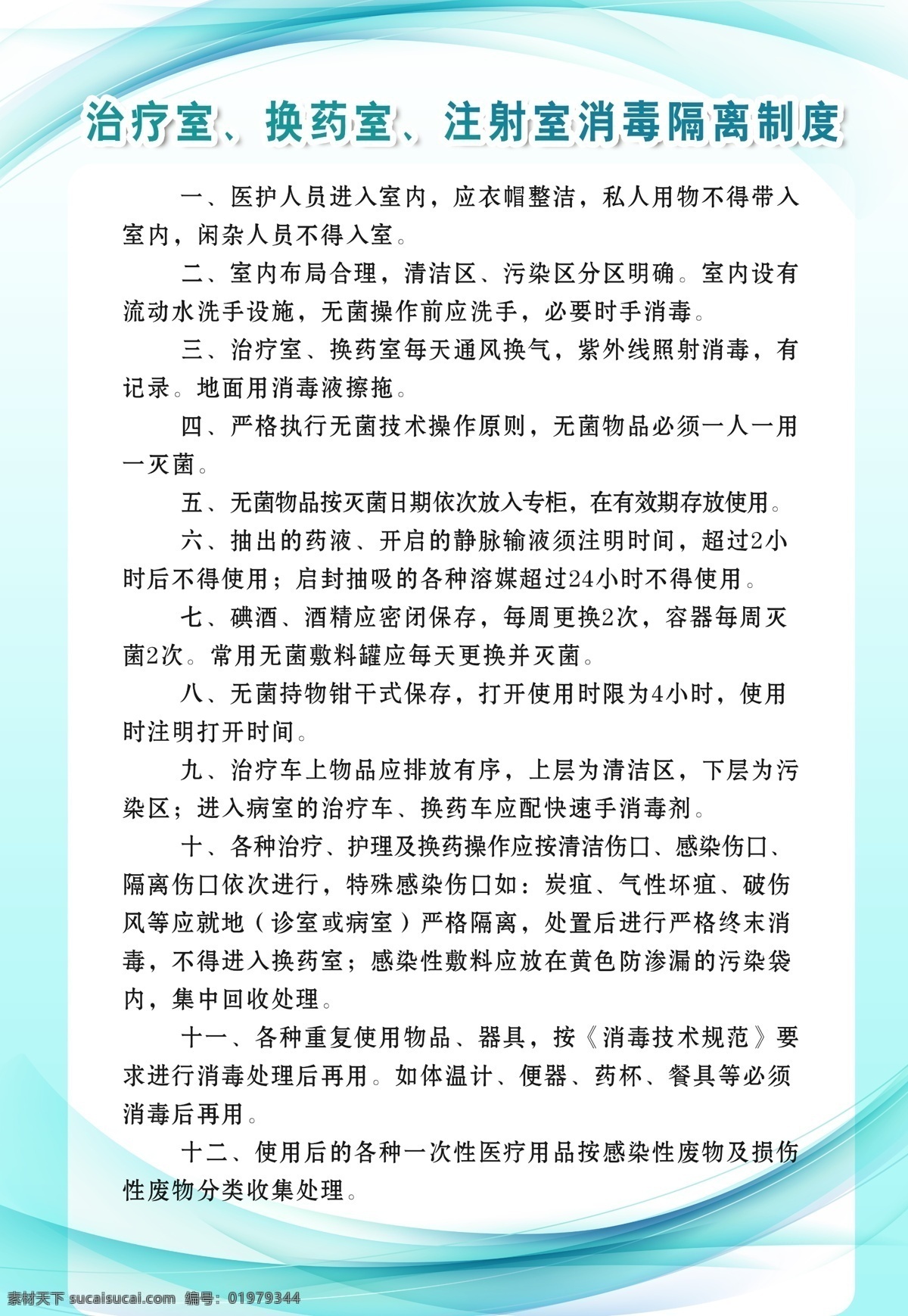 设备管理制度 医院制度牌 医院科室制度 医学人员行为 一站式救援 哺乳体位图 含接姿势图 病房管理制度 医疗废物制度 医护人员职责 出院指引 入院指引 药物采购制度 医院海报 医院职责制度 注射室制度 产房制度 医院标准制度 乡镇医院制度 私人医院制度